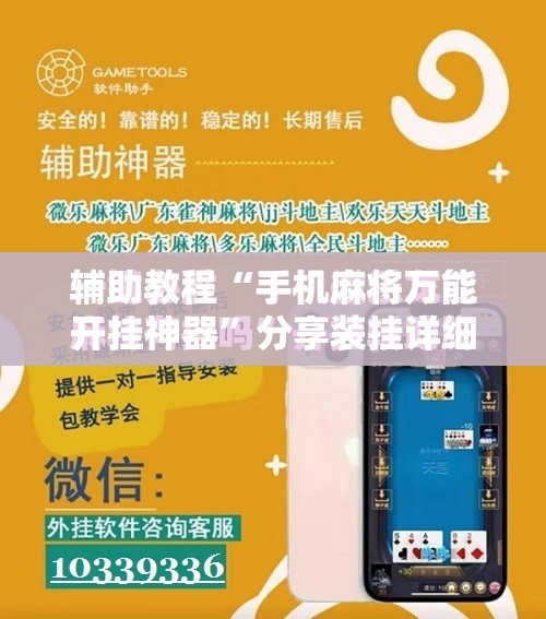 辅助教程“手机麻将万能开挂神器”分享装挂详细步骤