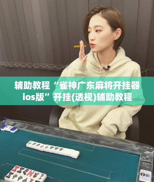辅助教程“雀神广东麻将开挂器ios版	”开挂(透视)辅助教程