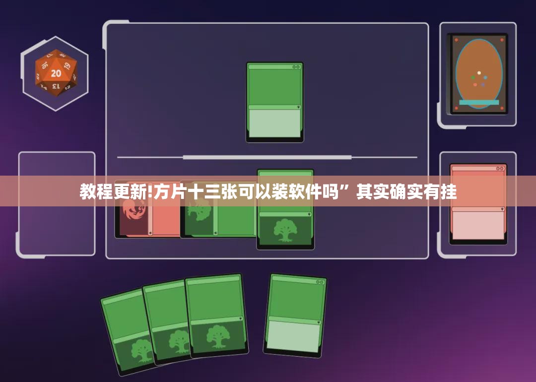 教程更新!方片十三张可以装软件吗”其实确实有挂
