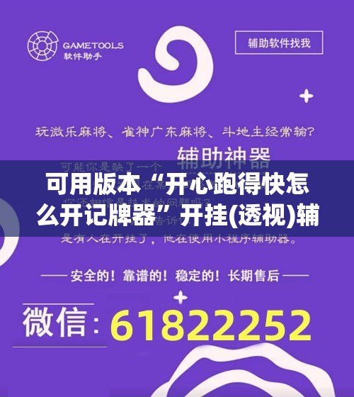 可用版本“开心跑得快怎么开记牌器”开挂(透视)辅助教程