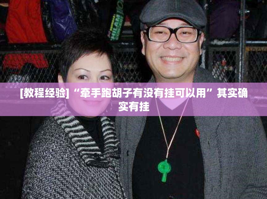 [教程经验]“牵手跑胡子有没有挂可以用	”其实确实有挂