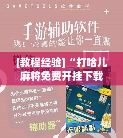 [教程经验]“打哈儿麻将免费开挂下载	”分享装挂详细步骤