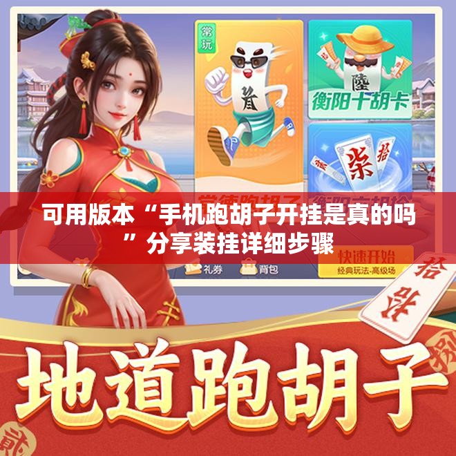 可用版本“手机跑胡子开挂是真的吗	”分享装挂详细步骤