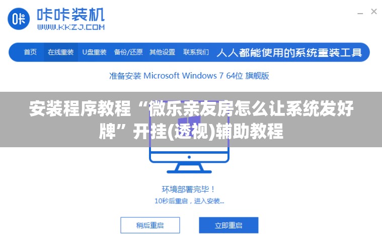 安装程序教程“微乐亲友房怎么让系统发好牌	”开挂(透视)辅助教程