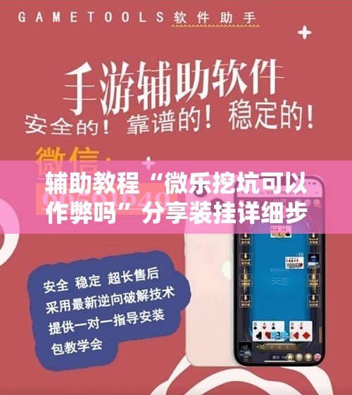 辅助教程“微乐挖坑可以作弊吗”分享装挂详细步骤