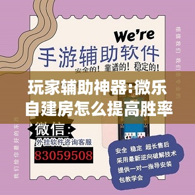 玩家辅助神器:微乐自建房怎么提高胜率	”(透视挂)辅助透视教程