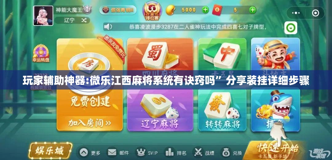 玩家辅助神器:微乐江西麻将系统有诀窍吗”分享装挂详细步骤