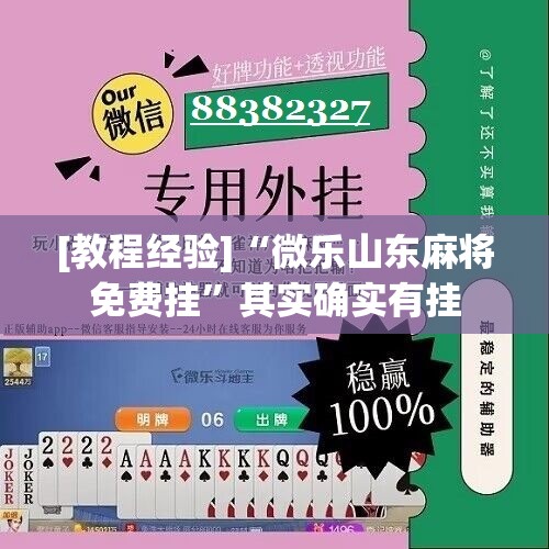 [教程经验]“微乐山东麻将免费挂	”其实确实有挂