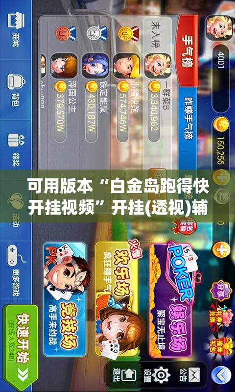 可用版本“白金岛跑得快开挂视频	”开挂(透视)辅助教程
