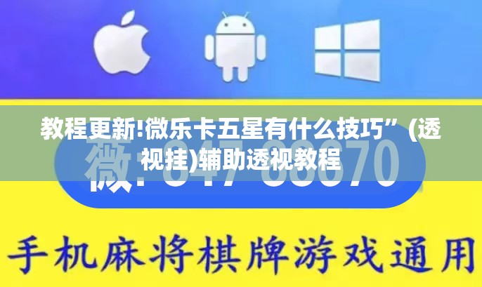 教程更新!微乐卡五星有什么技巧”(透视挂)辅助透视教程