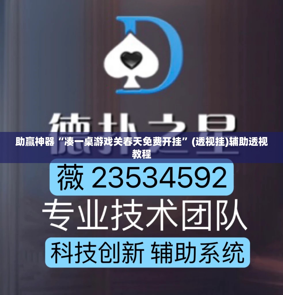 助赢神器“凑一桌游戏关春天免费开挂”(透视挂)辅助透视教程