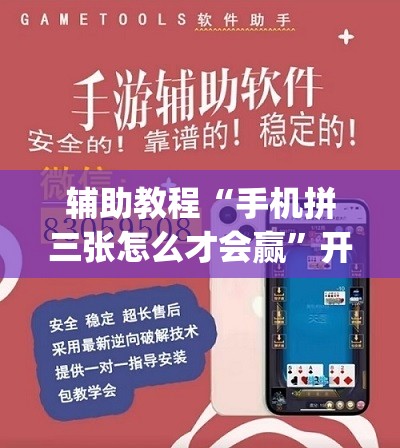 辅助教程“手机拼三张怎么才会赢”开挂(透视)辅助教程