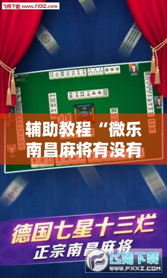 辅助教程“微乐南昌麻将有没有挂”开挂辅助脚本+详细开挂安装教程