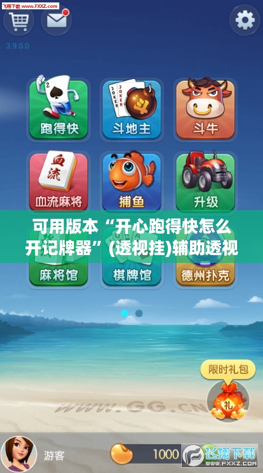 可用版本“开心跑得快怎么开记牌器”(透视挂)辅助透视教程