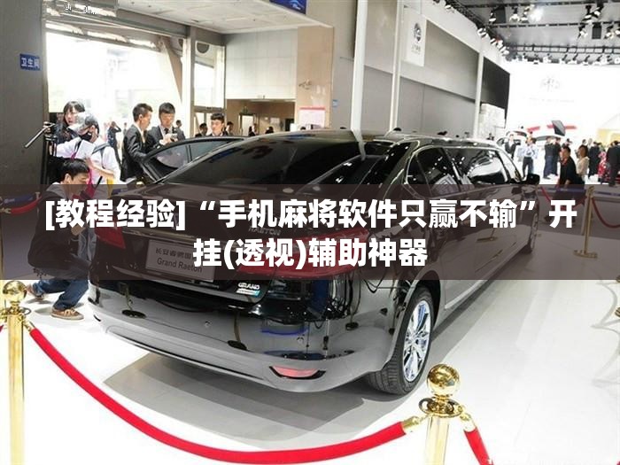 [教程经验]“手机麻将软件只赢不输”开挂(透视)辅助神器