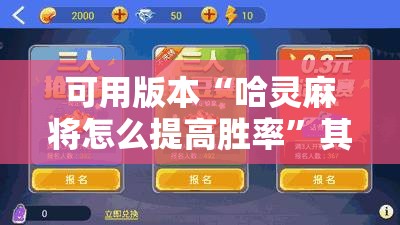 可用版本“哈灵麻将怎么提高胜率”其实确实有挂