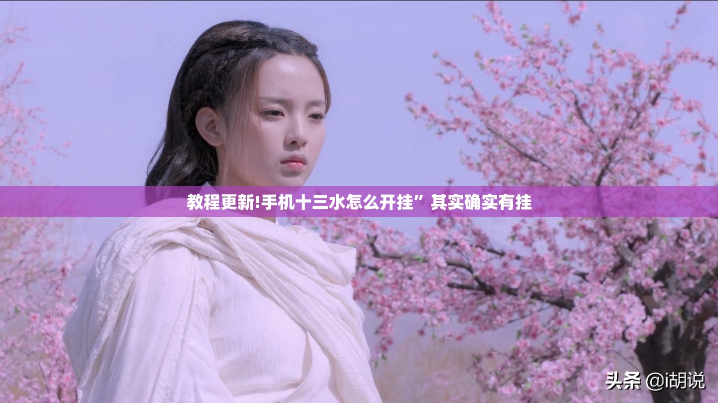 教程更新!手机十三水怎么开挂”其实确实有挂