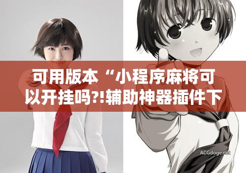 可用版本“小程序麻将可以开挂吗?!辅助神器插件下载 可用版本“小程序麻将可以开挂吗?!辅助神器插件下载