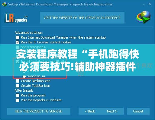 安装程序教程“手机跑得快必须要技巧!辅助神器插件下载 安装程序教程“手机跑得快必须要技巧!辅助神器插件下载