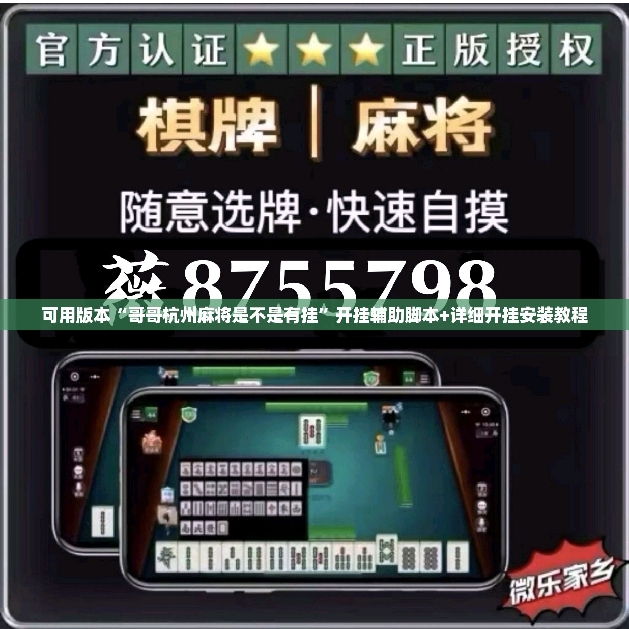 可用版本“哥哥杭州麻将是不是有挂”开挂辅助脚本+详细开挂安装教程