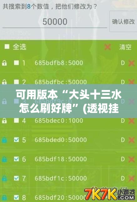 可用版本“大头十三水怎么刷好牌”(透视挂)辅助透视教程