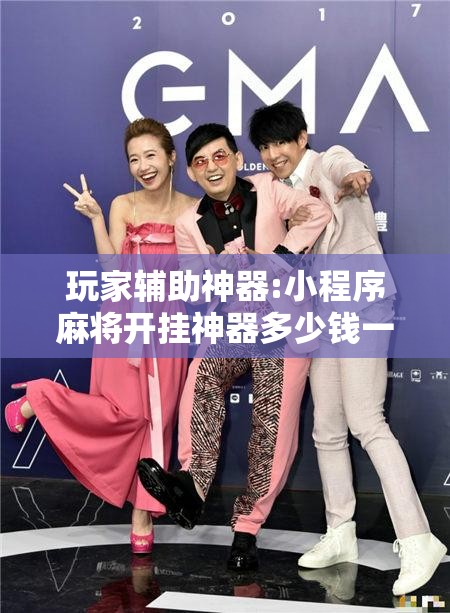 玩家辅助神器:小程序麻将开挂神器多少钱一个”开挂辅助脚本+详细开挂安装教程