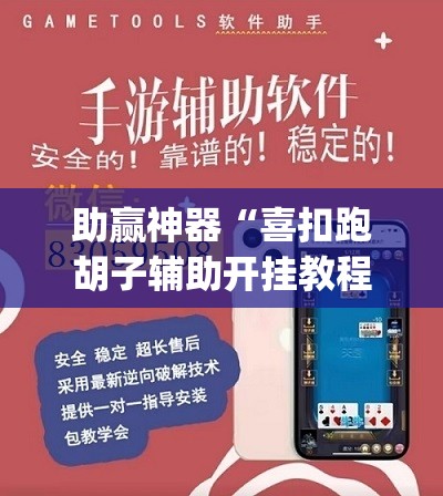 助赢神器“喜扣跑胡子辅助开挂教程”(透视挂)辅助透视教程