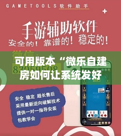 可用版本“微乐自建房如何让系统发好牌”开挂(透视)辅助教程