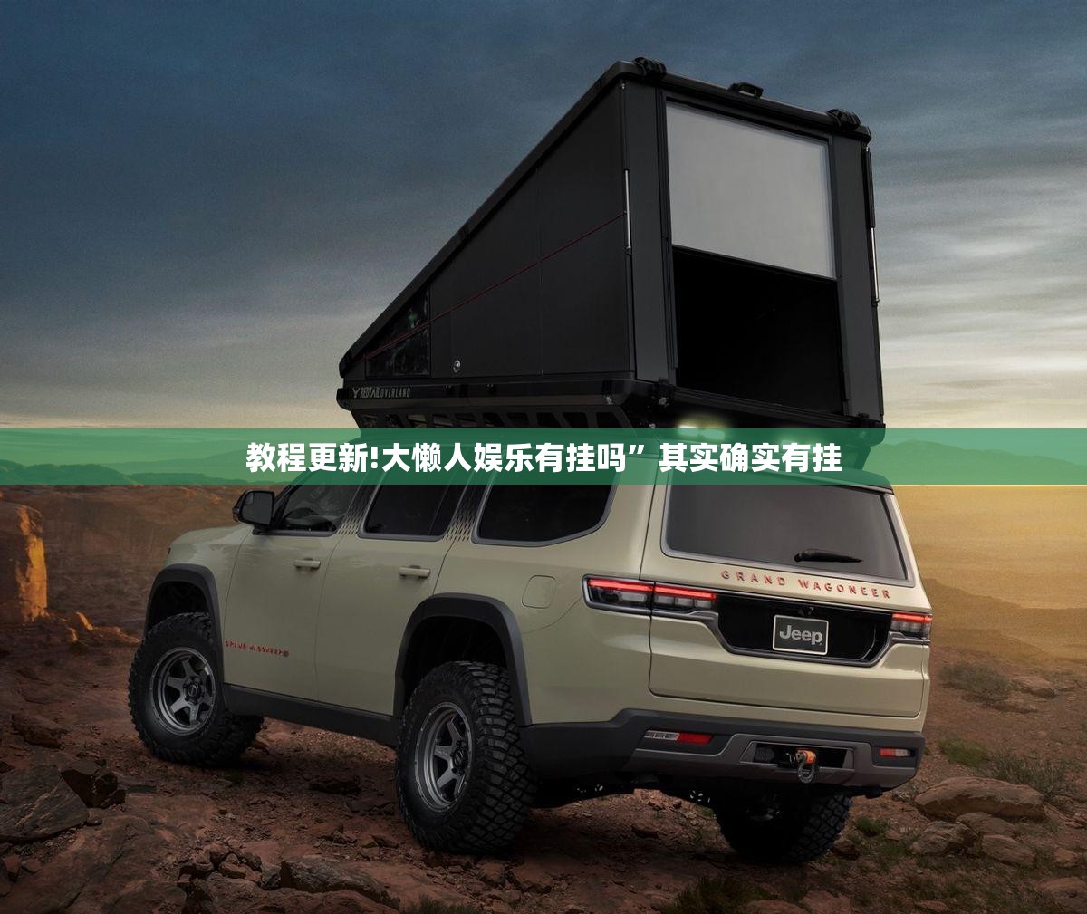 教程更新!大懒人娱乐有挂吗”其实确实有挂
