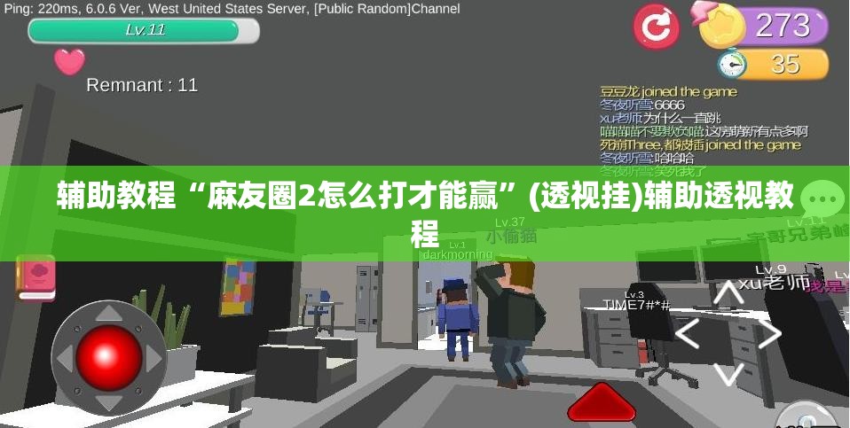 辅助教程“麻友圈2怎么打才能赢”(透视挂)辅助透视教程