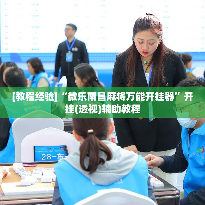 [教程经验]“微乐南昌麻将万能开挂器	”开挂(透视)辅助教程