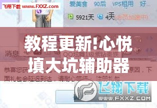 教程更新!心悦填大坑辅助器下载”开挂(透视)辅助教程