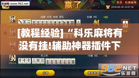 [教程经验]“科乐麻将有没有挂!辅助神器插件下载