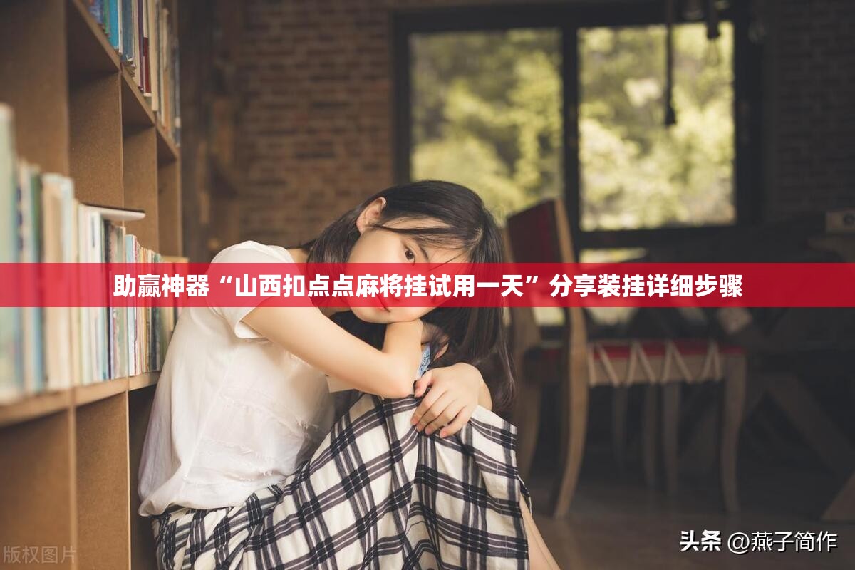 助赢神器“山西扣点点麻将挂试用一天”分享装挂详细步骤