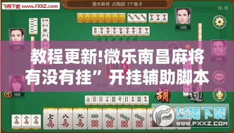 教程更新!微乐南昌麻将有没有挂	”开挂辅助脚本+详细开挂安装教程