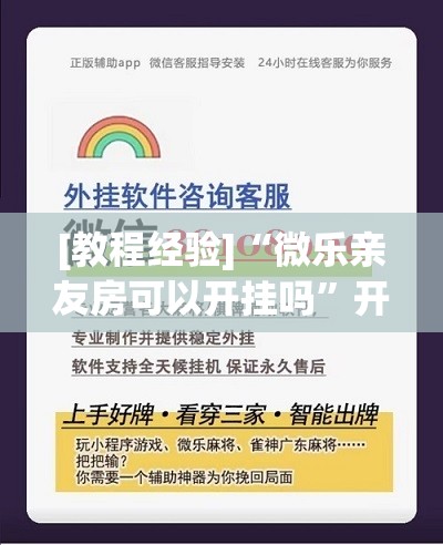[教程经验]“微乐亲友房可以开挂吗	”开挂(透视)辅助神器