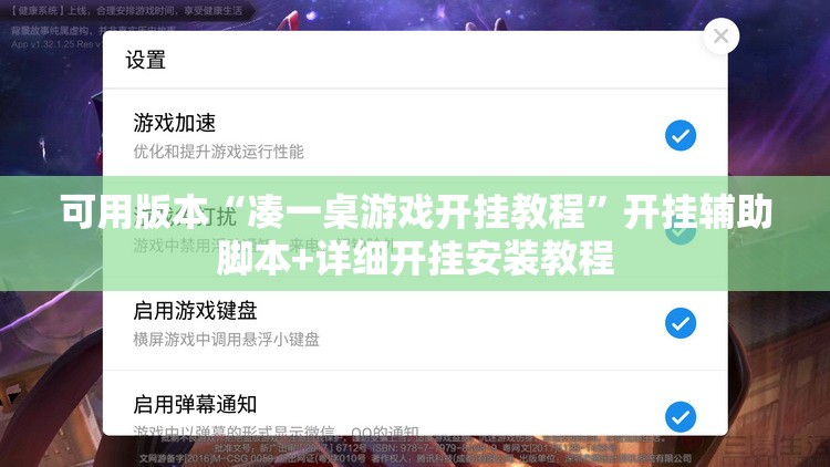 可用版本“凑一桌游戏开挂教程	”开挂辅助脚本+详细开挂安装教程