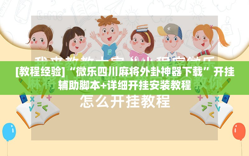 [教程经验]“微乐四川麻将外卦神器下载	”开挂辅助脚本+详细开挂安装教程