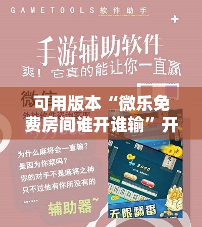 可用版本“微乐免费房间谁开谁输”开挂辅助脚本+详细开挂安装教程