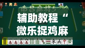 辅助教程“微乐捉鸡麻将开挂教程步骤图”分享装挂详细步骤