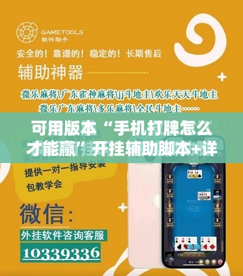 可用版本“手机打牌怎么才能赢”开挂辅助脚本+详细开挂安装教程