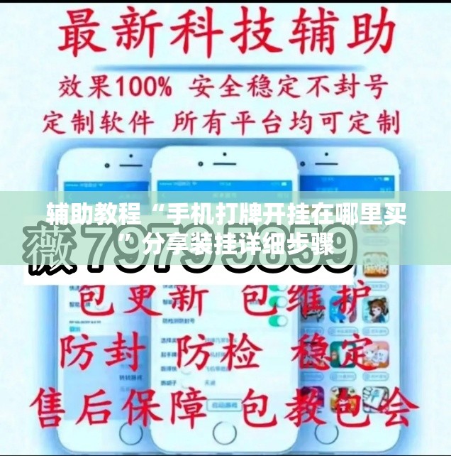 辅助教程“手机打牌开挂在哪里买	”分享装挂详细步骤