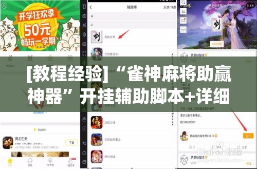 [教程经验]“雀神麻将助赢神器”开挂辅助脚本+详细开挂安装教程