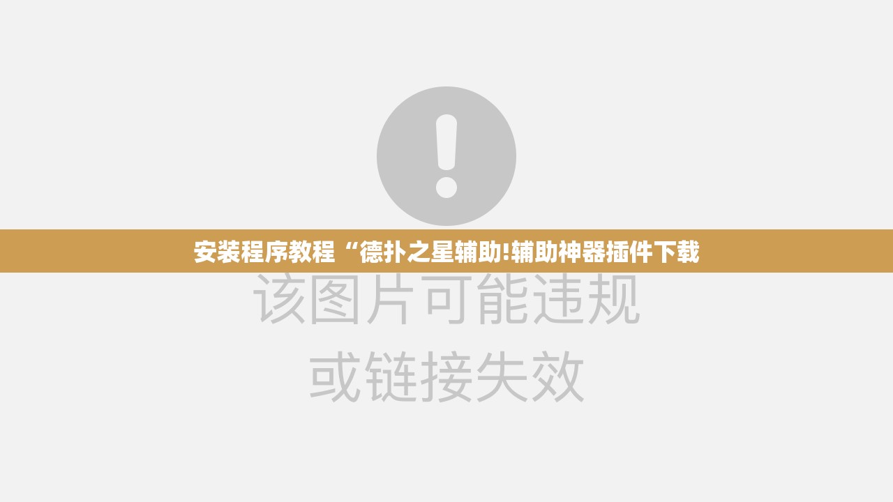 安装程序教程“德扑之星辅助!辅助神器插件下载