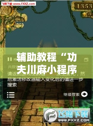 辅助教程“功夫川麻小程序万能开挂器!辅助神器插件下载 辅助教程“功夫川麻小程序万能开挂器!辅助神器插件下载