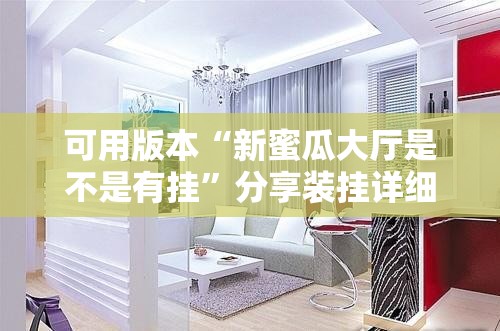 可用版本“新蜜瓜大厅是不是有挂	”分享装挂详细步骤