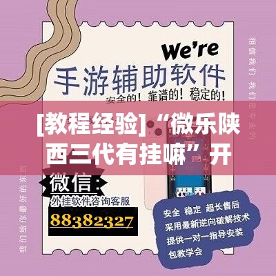 [教程经验]“微乐陕西三代有挂嘛”开挂(透视)辅助教程