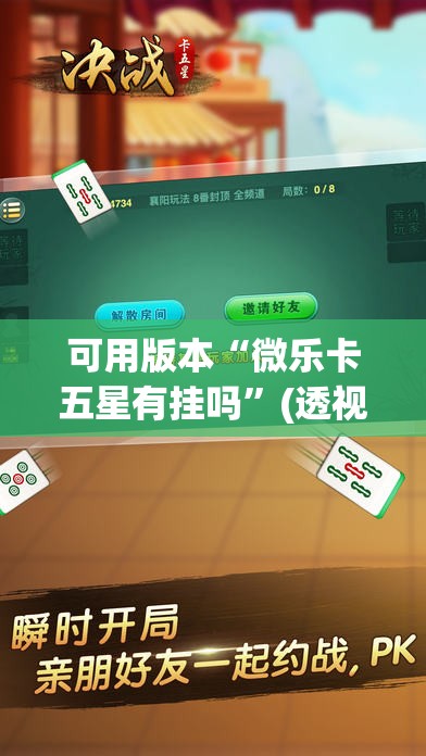 可用版本“微乐卡五星有挂吗	”(透视挂)辅助透视教程