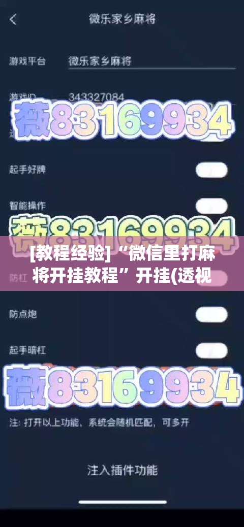 [教程经验]“微信里打麻将开挂教程	”开挂(透视)辅助教程