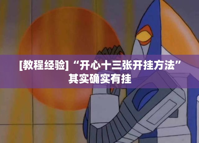 [教程经验]“开心十三张开挂方法	”其实确实有挂